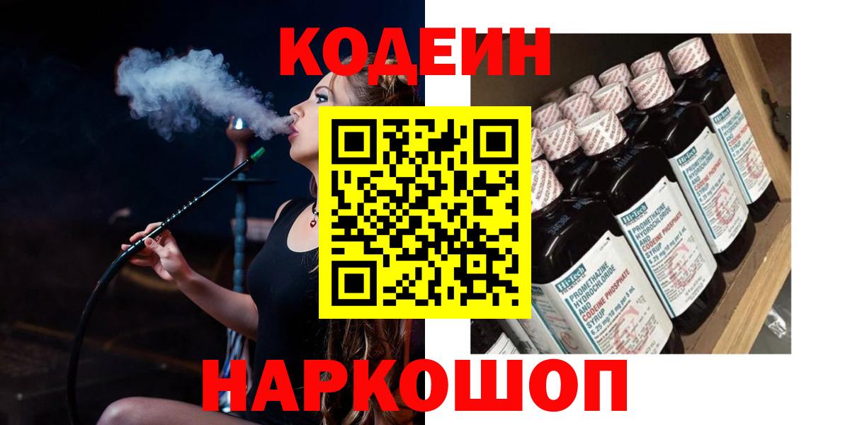 Кодеин Purple Drank  Кодеиновый сироп Lean Purple Drank  Красногорск  Вход с VPN 